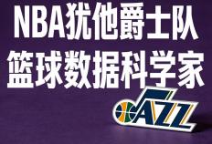 犹他爵士队|篮球數(shù)据科学家 lt;美国|盐湖城gt;