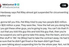 哈达威透露莱利(lì)曾尝试绕过NBA工资帽