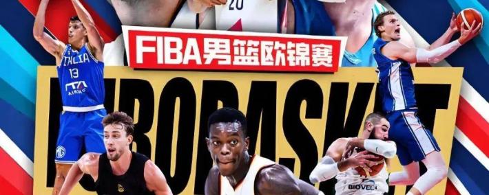 欧锦赛男篮2025完整赛程時(shí)间表，2025年(nián)FIBA欧洲杯直播，NBA巨(jù)星齐聚争霸！