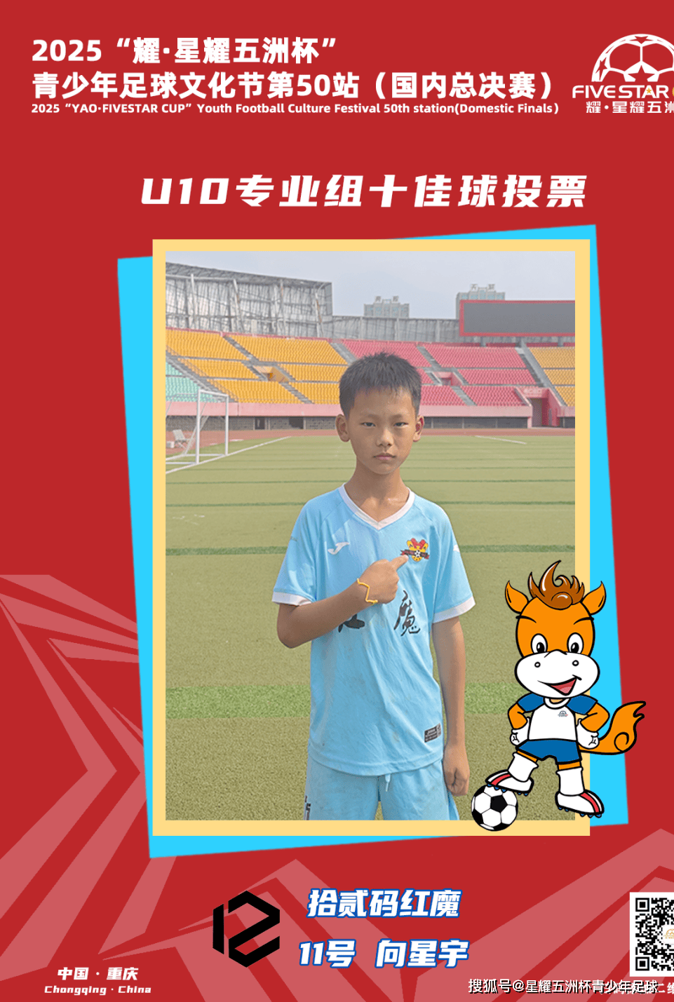 U10专业组十佳球投票(piào)（中）开启！“耀·星耀五洲杯”第50站